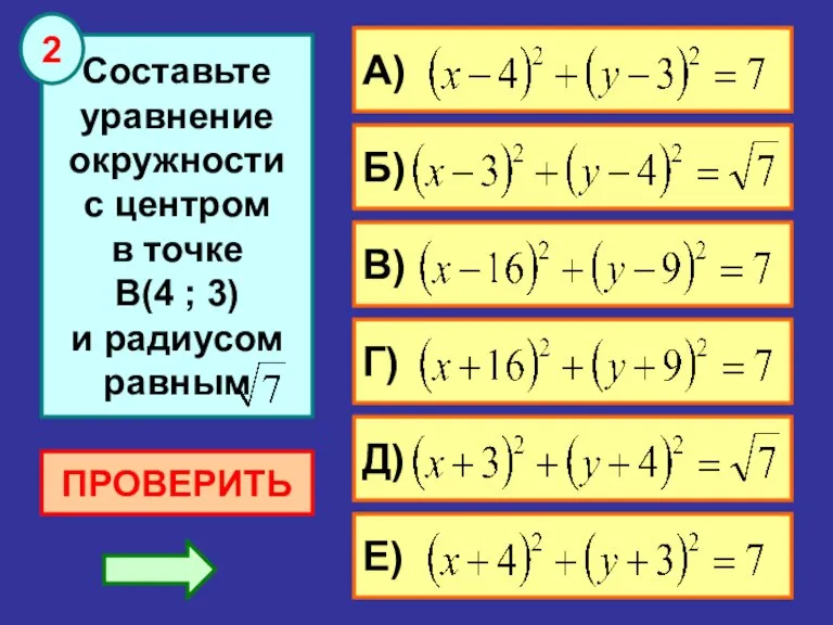 ПРОВЕРИТЬ 2