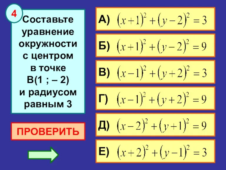 Составьте уравнение окружности с центром в точке В(1 ; – 2) и