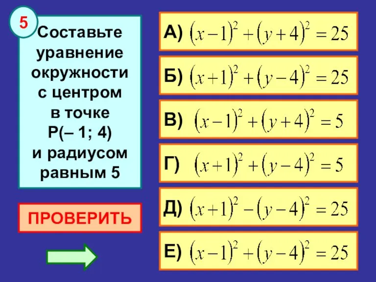 Составьте уравнение окружности с центром в точке Р(– 1; 4) и радиусом равным 5 ПРОВЕРИТЬ 5