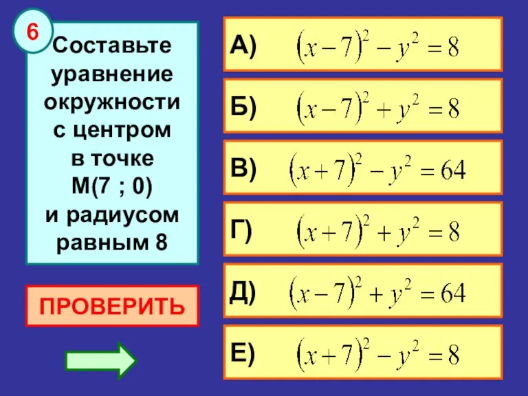 Составьте уравнение окружности с центром в точке М(7 ; 0) и радиусом равным 8 ПРОВЕРИТЬ 6