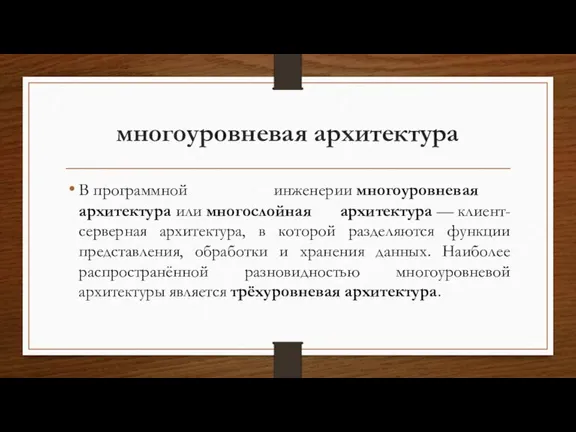 многоуровневая архитектура В программной инженерии многоуровневая архитектура или многослойная архитектура — клиент-серверная