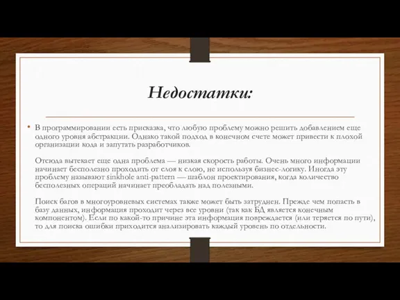 Недостатки: В программировании есть присказка, что любую проблему можно решить добавлением еще