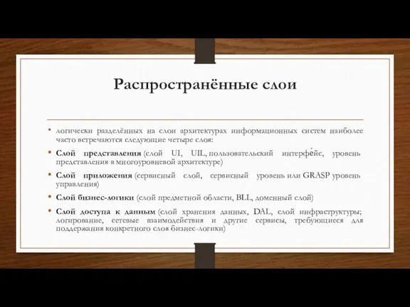 Распространённые слои логически разделённых на слои архитектурах информационных систем наиболее часто встречаются