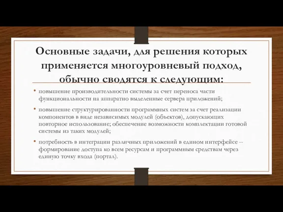 Основные задачи, для решения которых применяется многоуровневый подход, обычно сводятся к следующим: