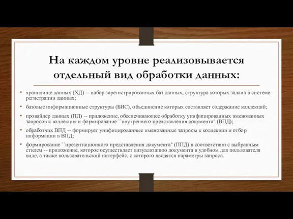 На каждом уровне реализовывается отдельный вид обработки данных: хранилище данных (ХД) --