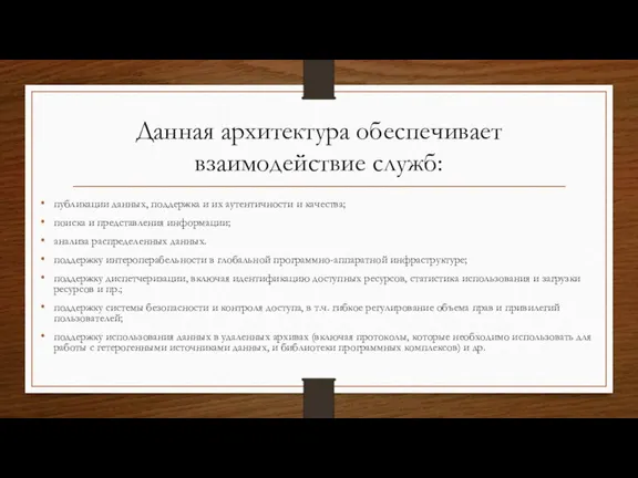 Данная архитектура обеспечивает взаимодействие служб: публикации данных, поддержка и их аутентичности и