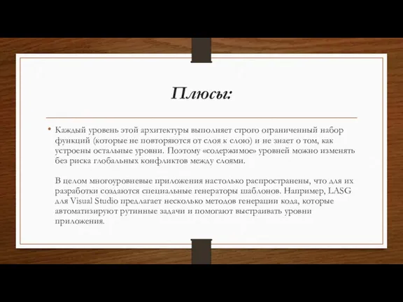 Плюсы: Каждый уровень этой архитектуры выполняет строго ограниченный набор функций (которые не