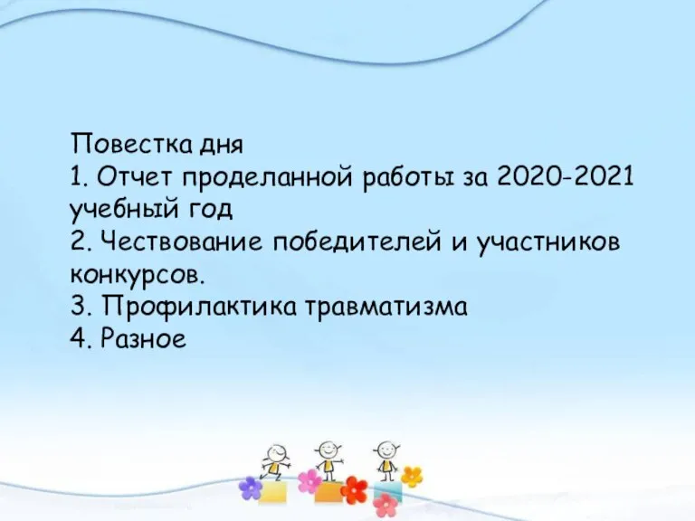 Повестка дня 1. Отчет проделанной работы за 2020-2021 учебный год 2. Чествование