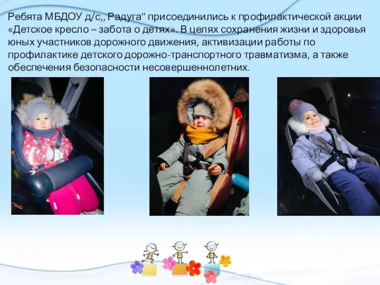 Ребята МБДОУ д/с,, Радуга" присоединились к профилактической акции «Детское кресло – забота