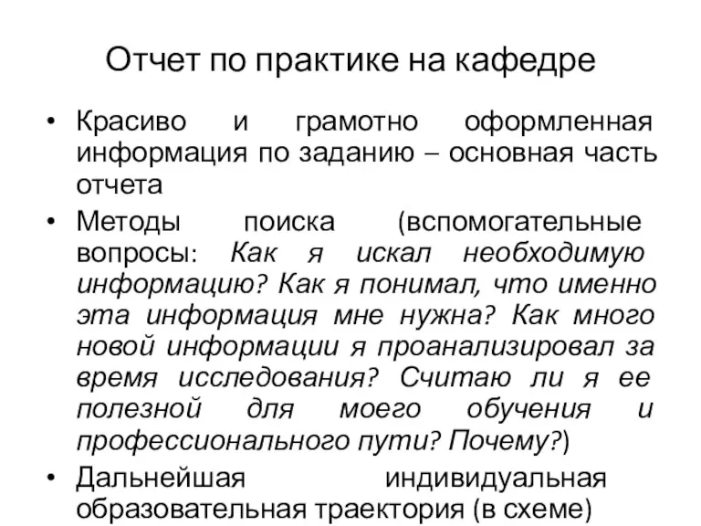 Отчет по практике на кафедре Красиво и грамотно оформленная информация по заданию