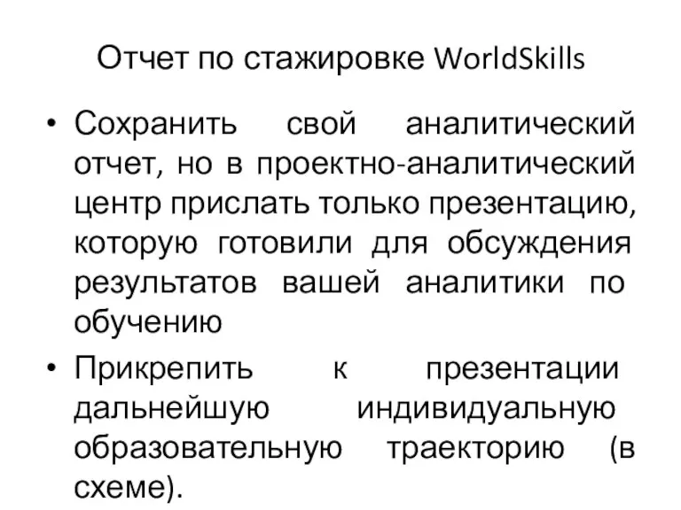 Отчет по стажировке WorldSkills Сохранить свой аналитический отчет, но в проектно-аналитический центр