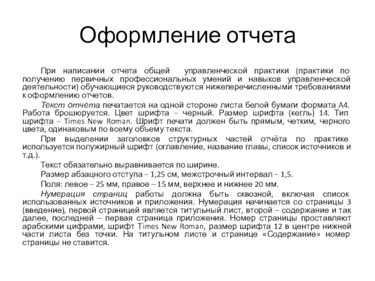 Оформление отчета При написании отчета общей управленческой практики (практики по получению первичных