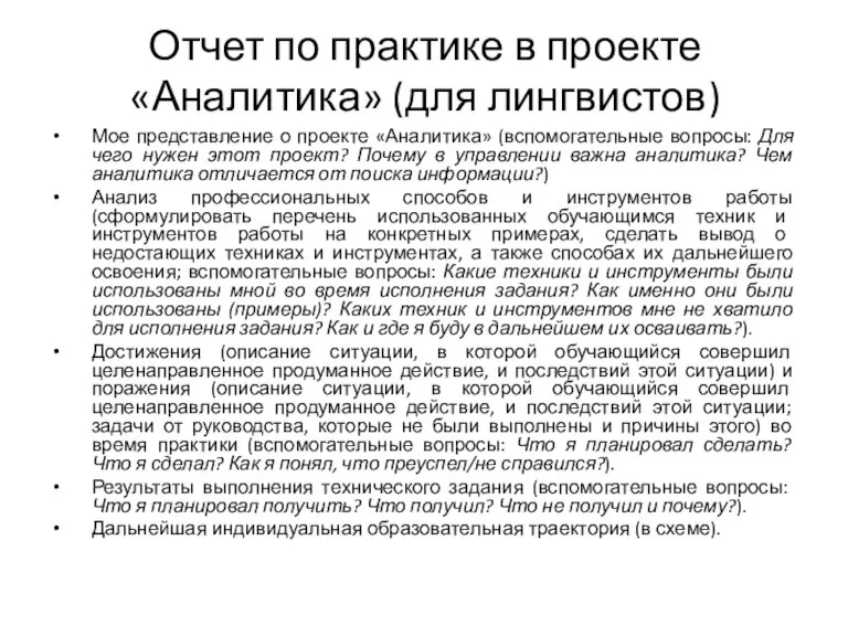 Отчет по практике в проекте «Аналитика» (для лингвистов) Мое представление о проекте