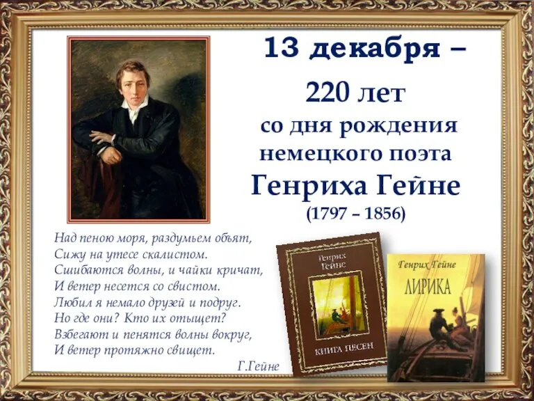 13 декабря – 220 лет со дня рождения немецкого поэта Генриха Гейне