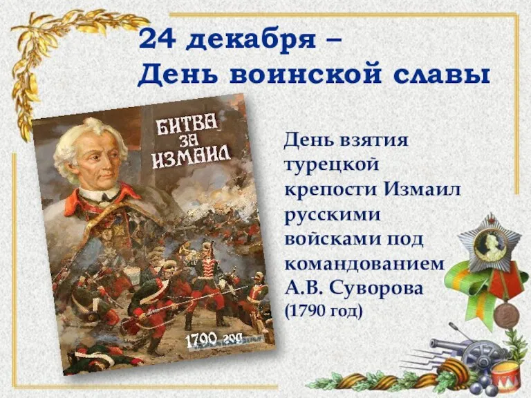 24 декабря – День воинской славы День взятия турецкой крепости Измаил русскими