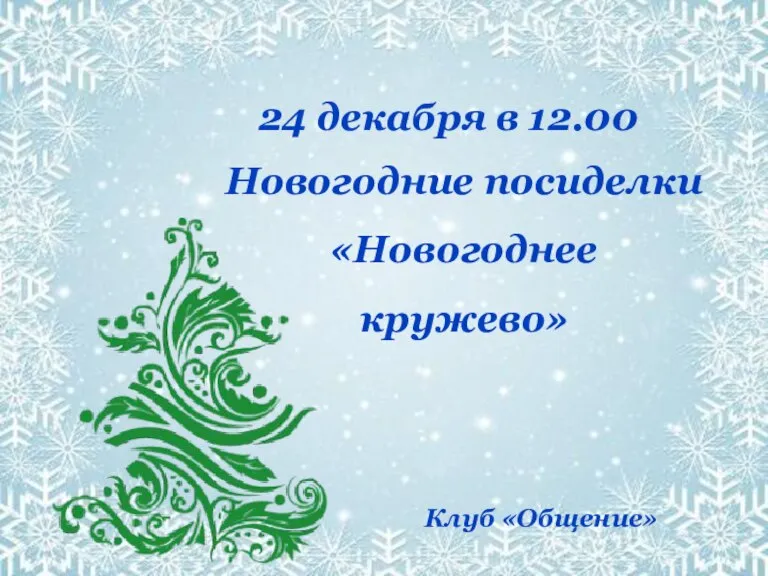 24 декабря в 12.00 Новогодние посиделки «Новогоднее кружево» Клуб «Общение»