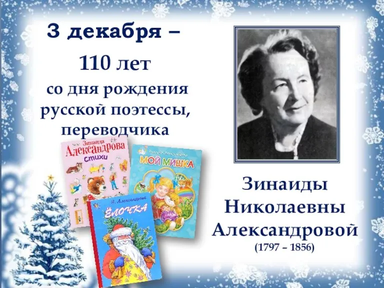 3 декабря – Зинаиды Николаевны Александровой (1797 – 1856) 110 лет со