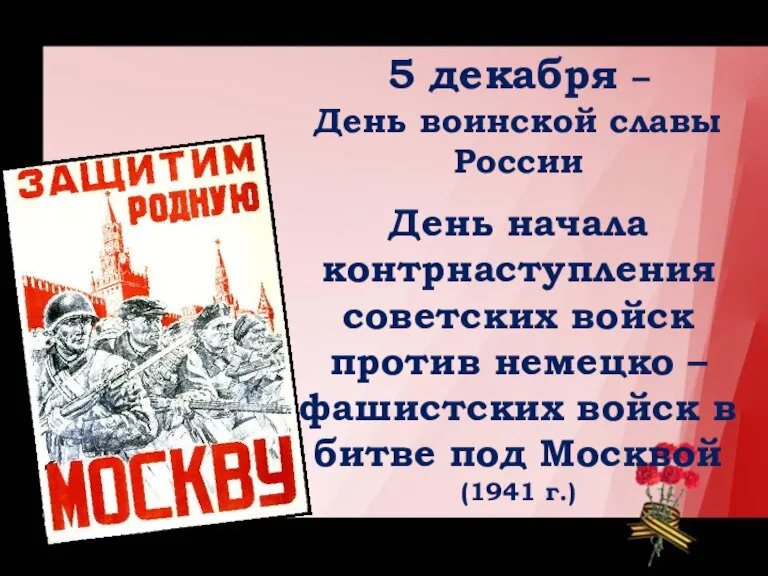 5 декабря – День воинской славы России День начала контрнаступления советских войск