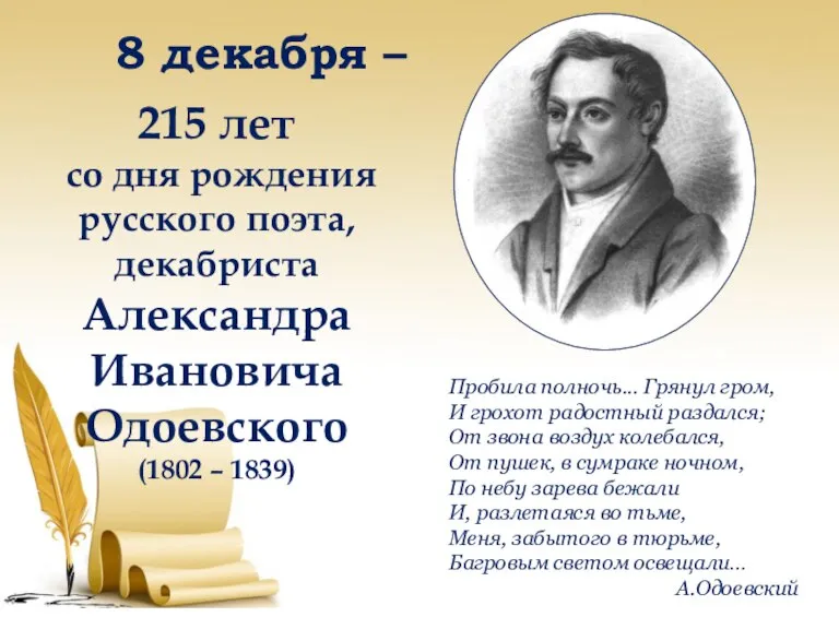 8 декабря – 215 лет со дня рождения русского поэта, декабриста Александра