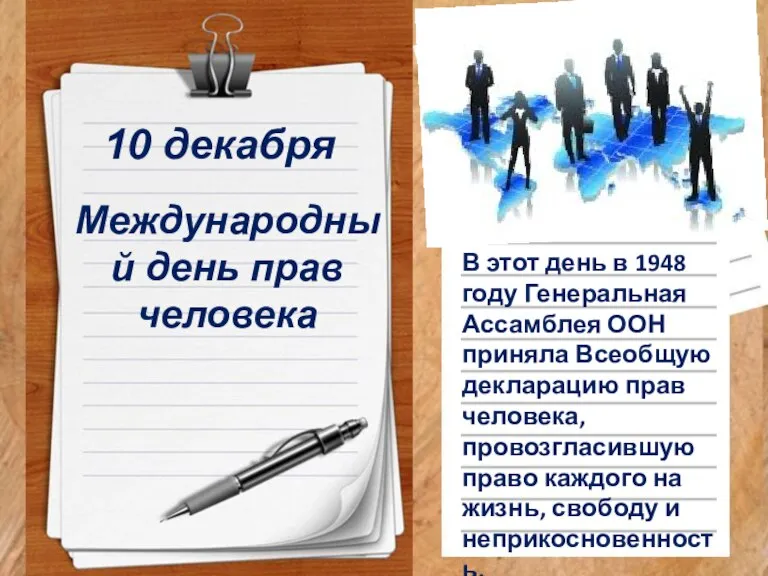 10 декабря Международный день прав человека В этот день в 1948 году