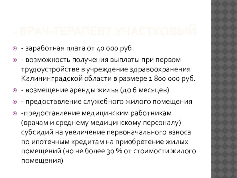 - ВРАЧ-ТЕРАПЕВТ УЧАСТКОВЫЙ - заработная плата от 40 000 руб. - возможность