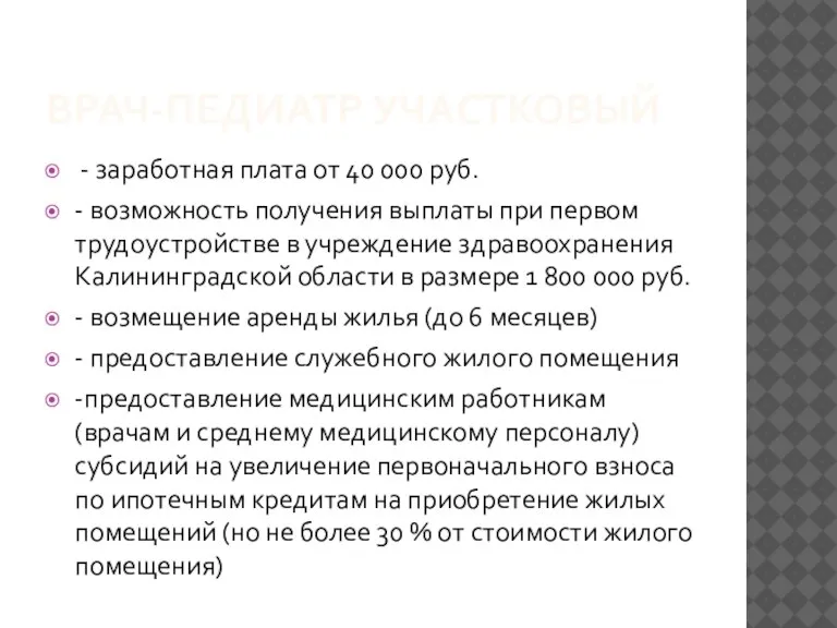 ВРАЧ-ПЕДИАТР УЧАСТКОВЫЙ - заработная плата от 40 000 руб. - возможность получения