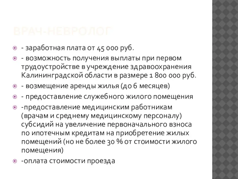 ВРАЧ-НЕВРОЛОГ - заработная плата от 45 000 руб. - возможность получения выплаты