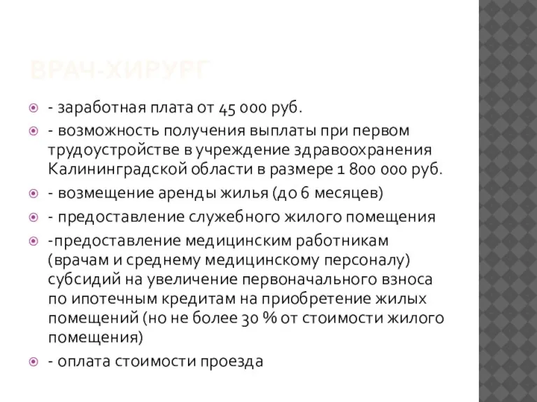 ВРАЧ-ХИРУРГ - заработная плата от 45 000 руб. - возможность получения выплаты