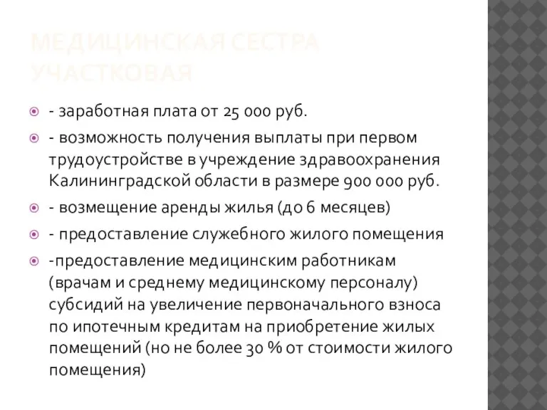 МЕДИЦИНСКАЯ СЕСТРА УЧАСТКОВАЯ - заработная плата от 25 000 руб. - возможность