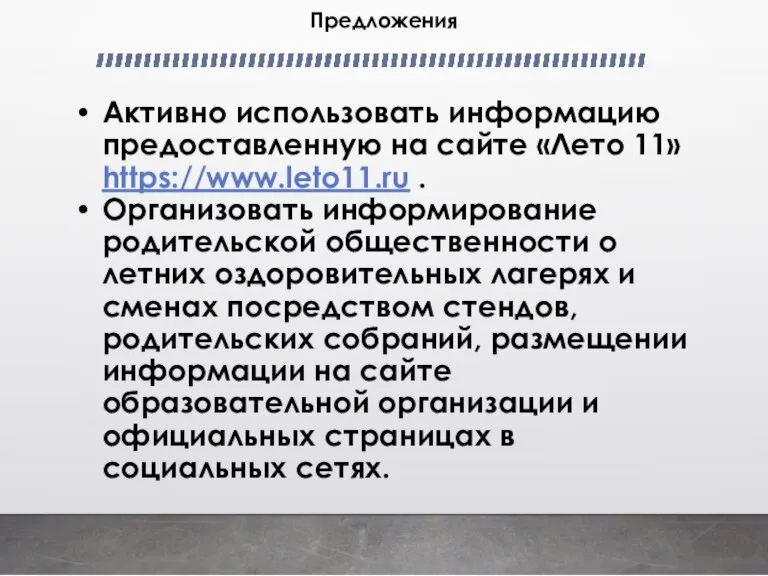 Предложения Активно использовать информацию предоставленную на сайте «Лето 11» https://www.leto11.ru . Организовать