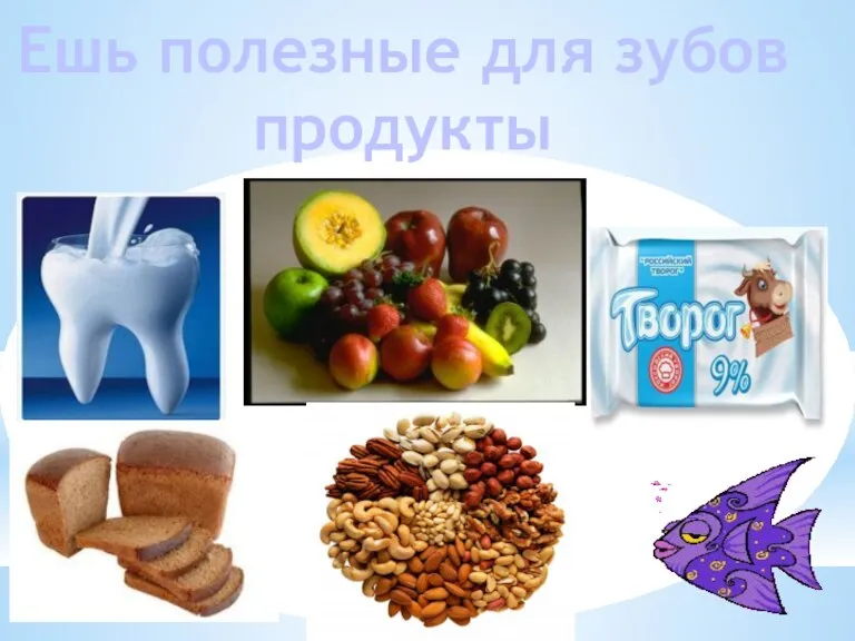 Ешь полезные для зубов продукты