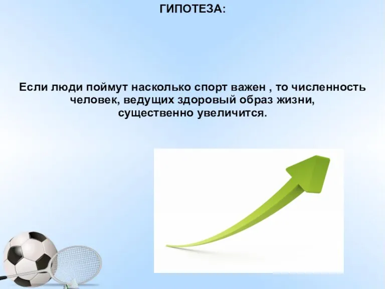 ГИПОТЕЗА: Если люди поймут насколько спорт важен , то численность человек, ведущих