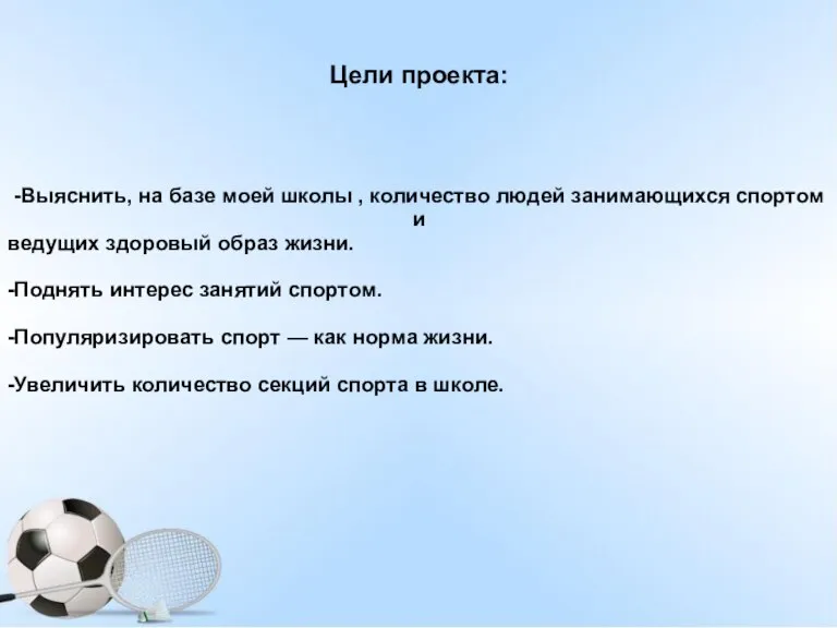 Цели проекта: -Выяснить, на базе моей школы , количество людей занимающихся спортом