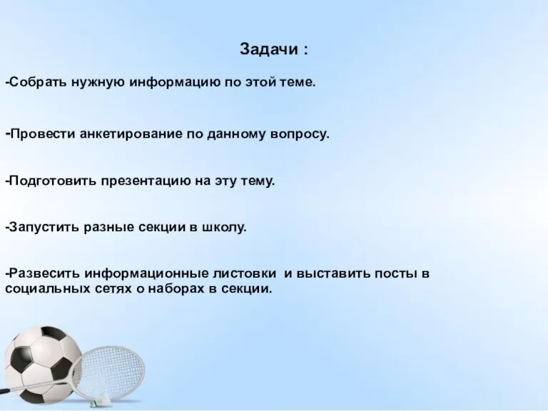 Задачи : -Собрать нужную информацию по этой теме. -Провести анкетирование по данному