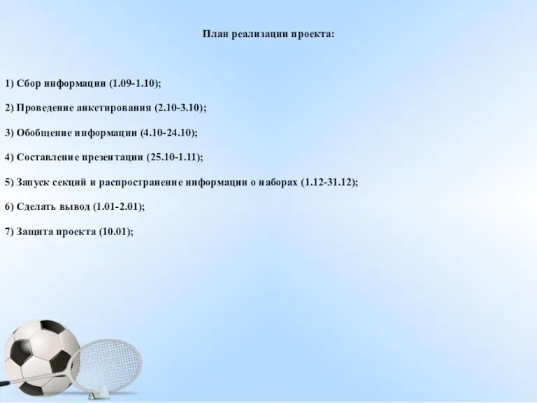 План реализации проекта: 1) Сбор информации (1.09-1.10); 2) Проведение анкетирования (2.10-3.10); 3)