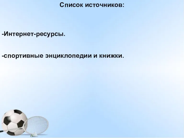 Список источников: -Интернет-ресурсы. -спортивные энциклопедии и книжки.