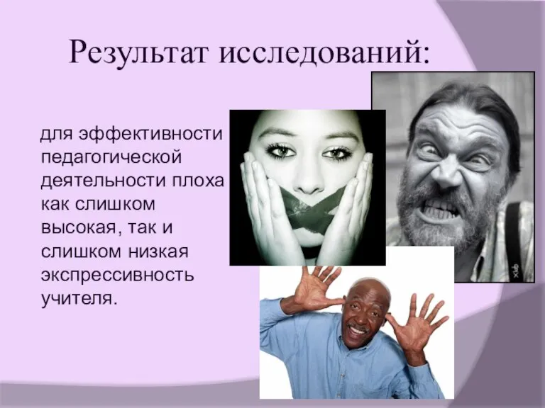 Результат исследований: для эффективности педагогической деятельности плоха как слишком высокая, так и слишком низкая экспрессивность учителя.