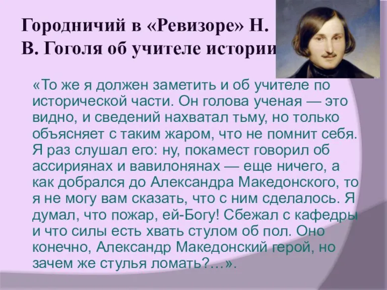 Городничий в «Ревизоре» Н. В. Гоголя об учителе истории: «То же я