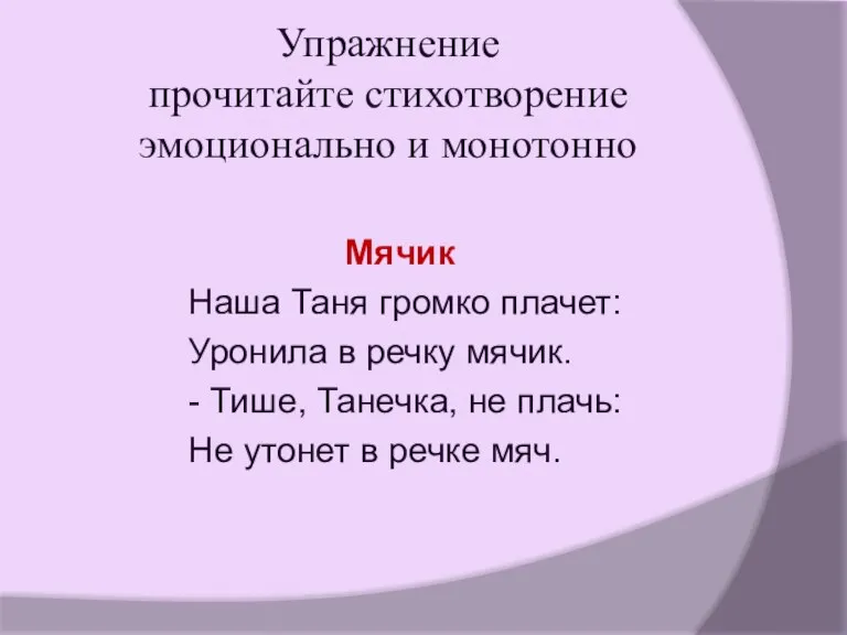 Упражнение прочитайте стихотворение эмоционально и монотонно Мячик Наша Таня громко плачет: Уронила