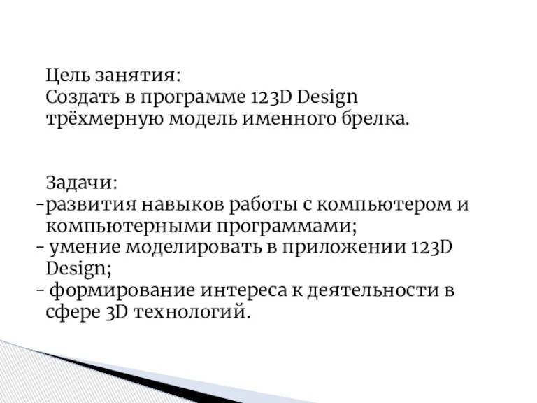 Цель занятия: Создать в программе 123D Design трёхмерную модель именного брелка. Задачи: