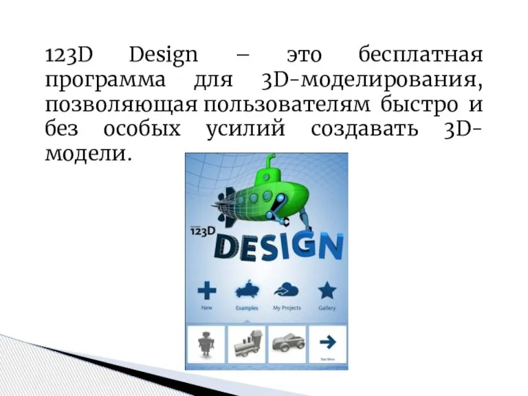 123D Design – это бесплатная программа для 3D-моделирования, позволяющая пользователям быстро и