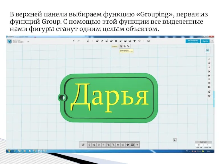 В верхней панели выбираем функцию «Grouping», первая из функций Group. С помощью