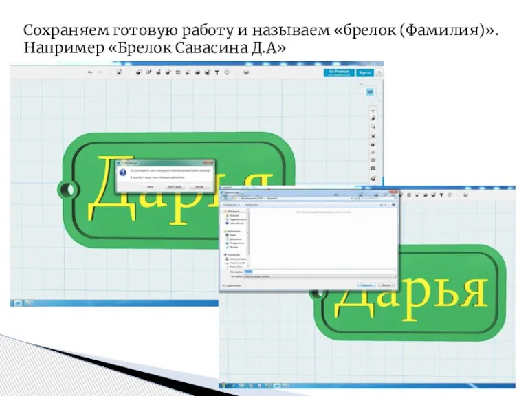 Сохраняем готовую работу и называем «брелок (Фамилия)». Например «Брелок Савасина Д.А»