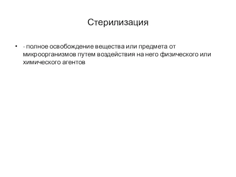 Стерилизация - полное освобождение вещества или предмета от микроорганизмов путем воздействия на