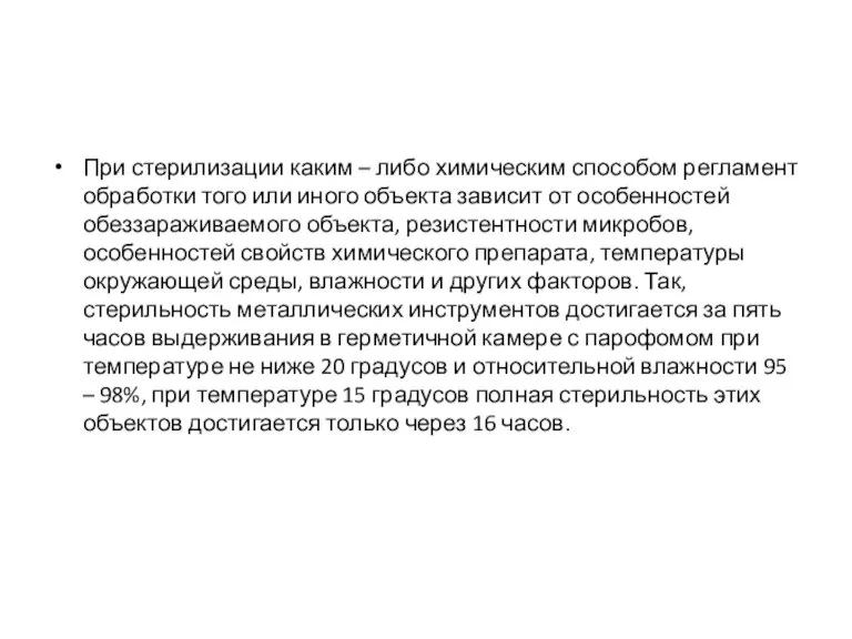 При стерилизации каким – либо химическим способом регламент обработки того или иного