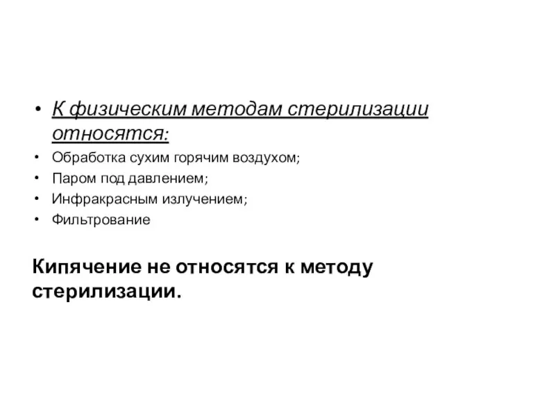 К физическим методам стерилизации относятся: Обработка сухим горячим воздухом; Паром под давлением;