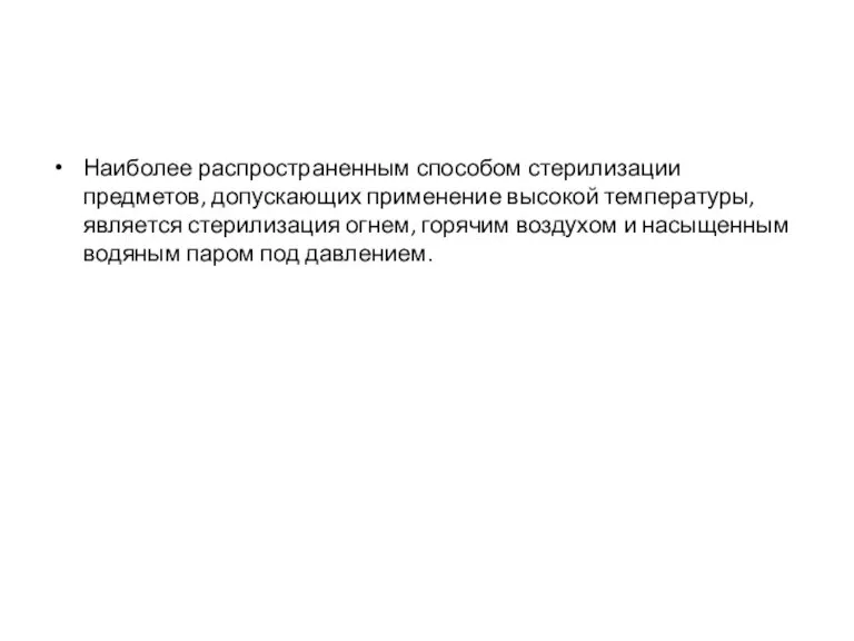 Наиболее распространенным способом стерилизации предметов, допускающих применение высокой температуры, является стерилизация огнем,