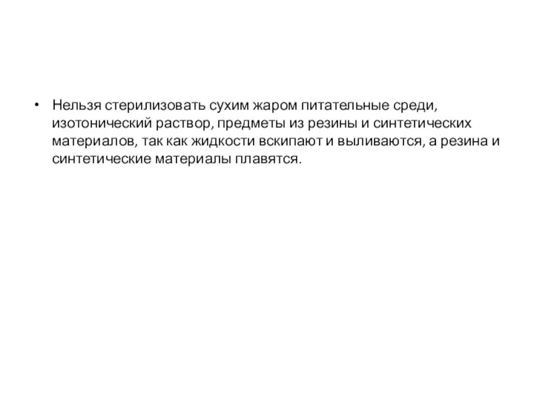 Нельзя стерилизовать сухим жаром питательные среди, изотонический раствор, предметы из резины и