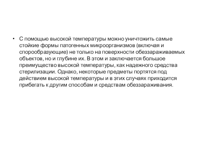 С помощью высокой температуры можно уничтожить самые стойкие формы патогенных микроорганизмов (включая