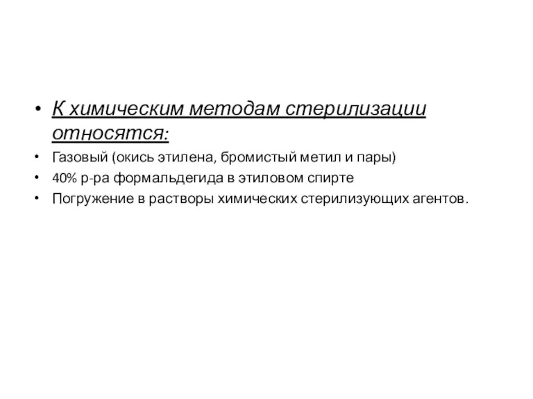 К химическим методам стерилизации относятся: Газовый (окись этилена, бромистый метил и пары)